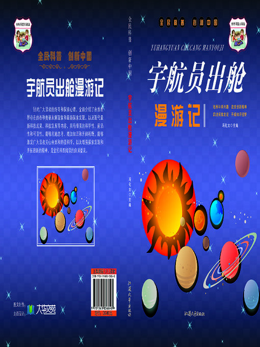 Cover image for 宇航员出舱漫游记